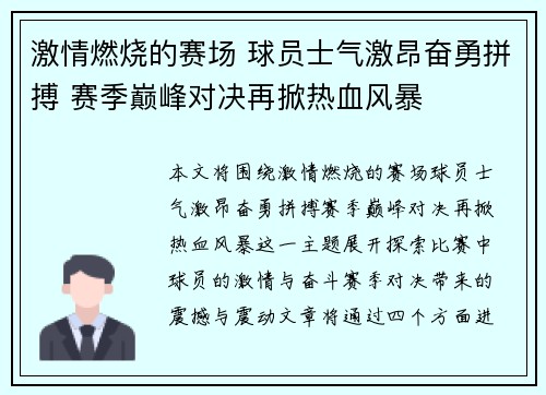 激情燃烧的赛场 球员士气激昂奋勇拼搏 赛季巅峰对决再掀热血风暴