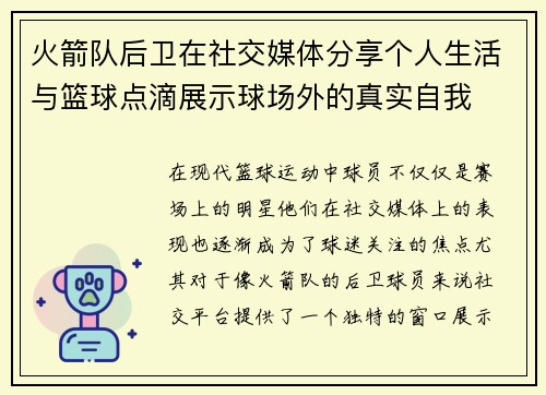 火箭队后卫在社交媒体分享个人生活与篮球点滴展示球场外的真实自我