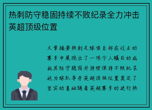 热刺防守稳固持续不败纪录全力冲击英超顶级位置