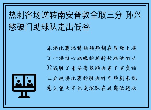 热刺客场逆转南安普敦全取三分 孙兴慜破门助球队走出低谷