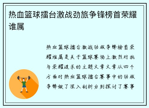 热血篮球擂台激战劲旅争锋榜首荣耀谁属