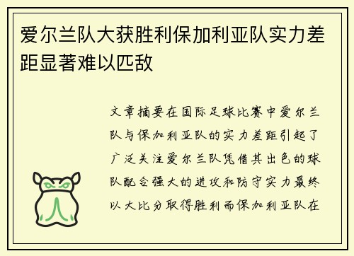 爱尔兰队大获胜利保加利亚队实力差距显著难以匹敌