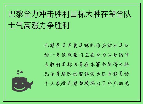 巴黎全力冲击胜利目标大胜在望全队士气高涨力争胜利