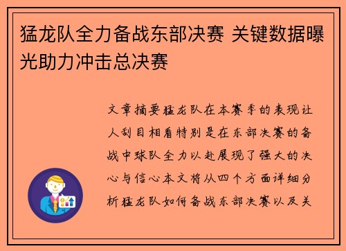 猛龙队全力备战东部决赛 关键数据曝光助力冲击总决赛