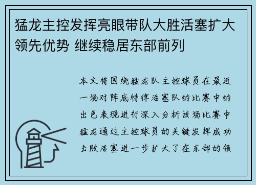 猛龙主控发挥亮眼带队大胜活塞扩大领先优势 继续稳居东部前列