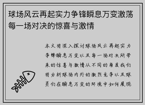 球场风云再起实力争锋瞬息万变激荡每一场对决的惊喜与激情