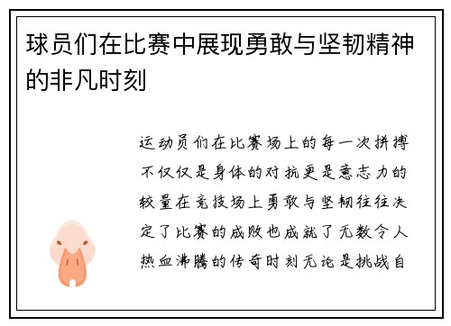 球员们在比赛中展现勇敢与坚韧精神的非凡时刻