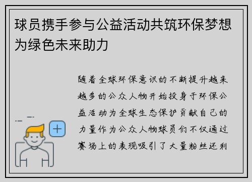 球员携手参与公益活动共筑环保梦想为绿色未来助力