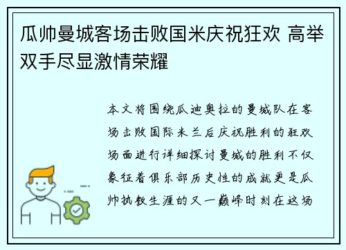 瓜帅曼城客场击败国米庆祝狂欢 高举双手尽显激情荣耀