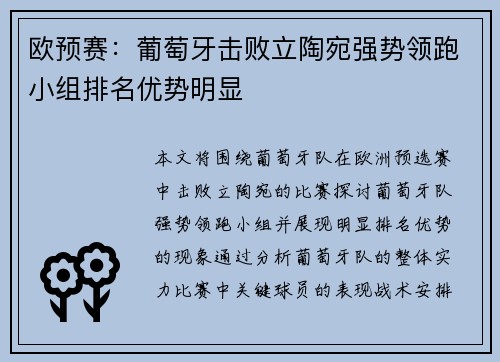 欧预赛：葡萄牙击败立陶宛强势领跑小组排名优势明显
