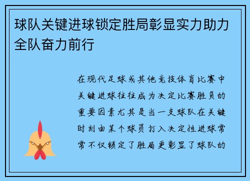 球队关键进球锁定胜局彰显实力助力全队奋力前行