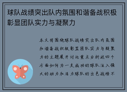 球队战绩突出队内氛围和谐备战积极彰显团队实力与凝聚力