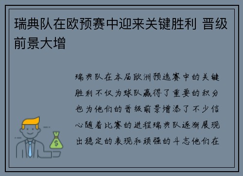 瑞典队在欧预赛中迎来关键胜利 晋级前景大增