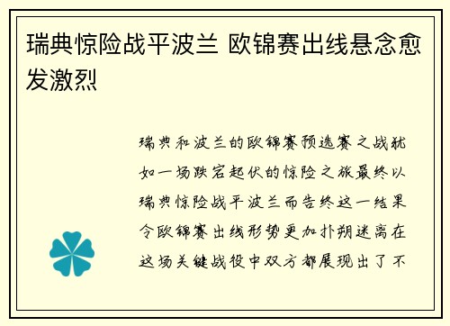 瑞典惊险战平波兰 欧锦赛出线悬念愈发激烈