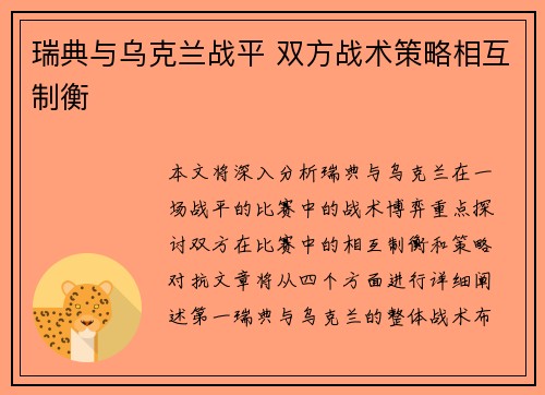 瑞典与乌克兰战平 双方战术策略相互制衡