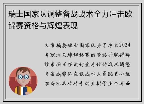 瑞士国家队调整备战战术全力冲击欧锦赛资格与辉煌表现