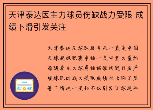 天津泰达因主力球员伤缺战力受限 成绩下滑引发关注