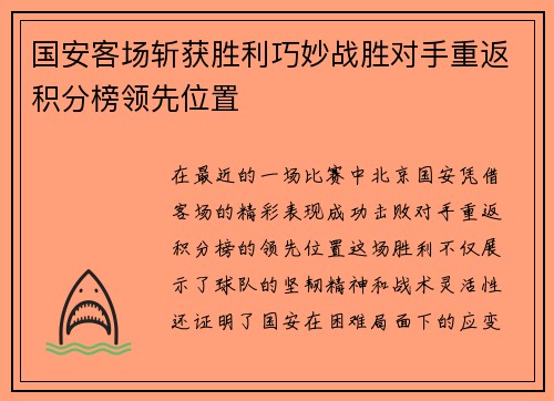 国安客场斩获胜利巧妙战胜对手重返积分榜领先位置