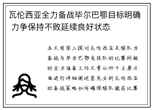瓦伦西亚全力备战毕尔巴鄂目标明确 力争保持不败延续良好状态