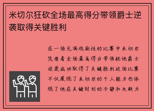 米切尔狂砍全场最高得分带领爵士逆袭取得关键胜利