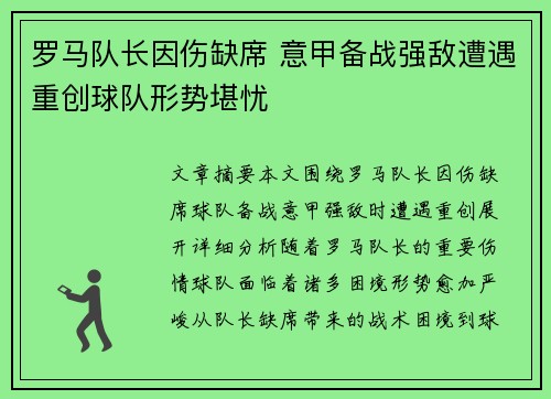 罗马队长因伤缺席 意甲备战强敌遭遇重创球队形势堪忧