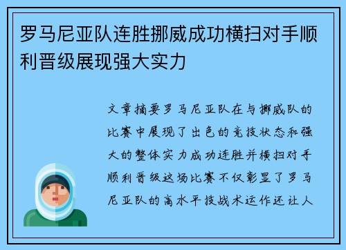 罗马尼亚队连胜挪威成功横扫对手顺利晋级展现强大实力