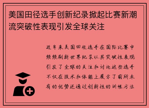 美国田径选手创新纪录掀起比赛新潮流突破性表现引发全球关注