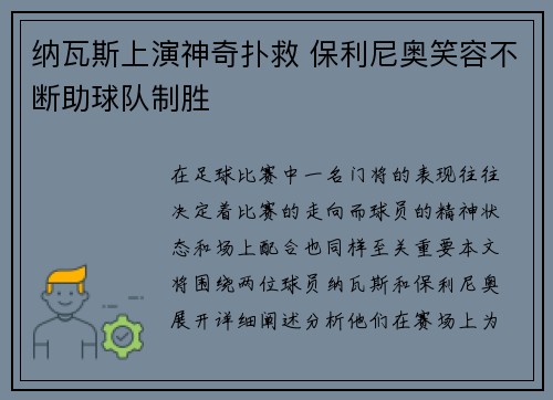 纳瓦斯上演神奇扑救 保利尼奥笑容不断助球队制胜
