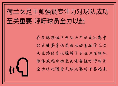 荷兰女足主帅强调专注力对球队成功至关重要 呼吁球员全力以赴