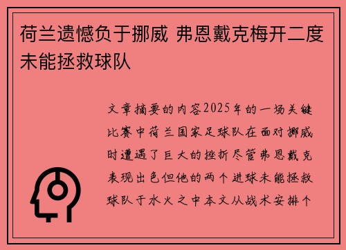 荷兰遗憾负于挪威 弗恩戴克梅开二度未能拯救球队