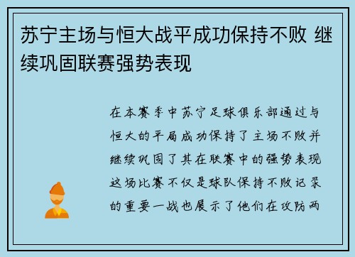 苏宁主场与恒大战平成功保持不败 继续巩固联赛强势表现