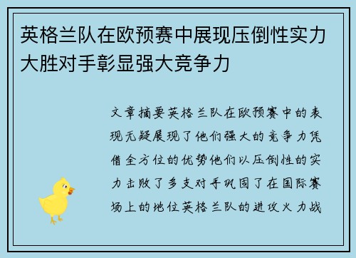 英格兰队在欧预赛中展现压倒性实力大胜对手彰显强大竞争力