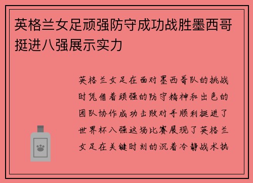 英格兰女足顽强防守成功战胜墨西哥挺进八强展示实力
