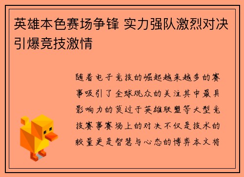 英雄本色赛场争锋 实力强队激烈对决引爆竞技激情