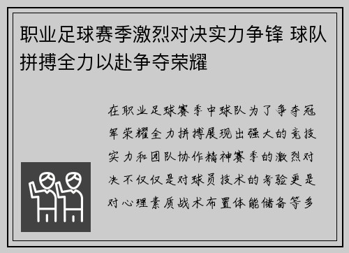 职业足球赛季激烈对决实力争锋 球队拼搏全力以赴争夺荣耀