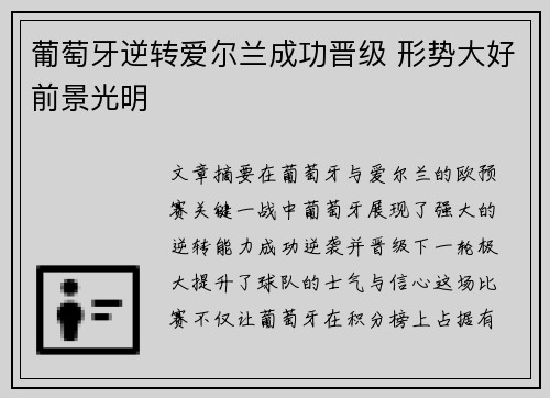 葡萄牙逆转爱尔兰成功晋级 形势大好前景光明