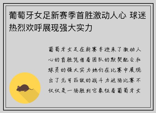 葡萄牙女足新赛季首胜激动人心 球迷热烈欢呼展现强大实力