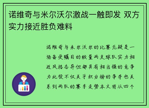 诺维奇与米尔沃尔激战一触即发 双方实力接近胜负难料