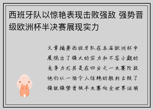西班牙队以惊艳表现击败强敌 强势晋级欧洲杯半决赛展现实力