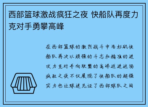 西部篮球激战疯狂之夜 快船队再度力克对手勇攀高峰