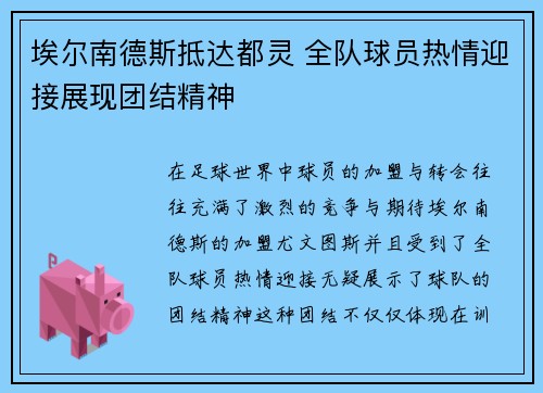 埃尔南德斯抵达都灵 全队球员热情迎接展现团结精神