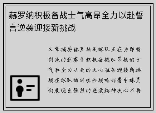赫罗纳积极备战士气高昂全力以赴誓言逆袭迎接新挑战