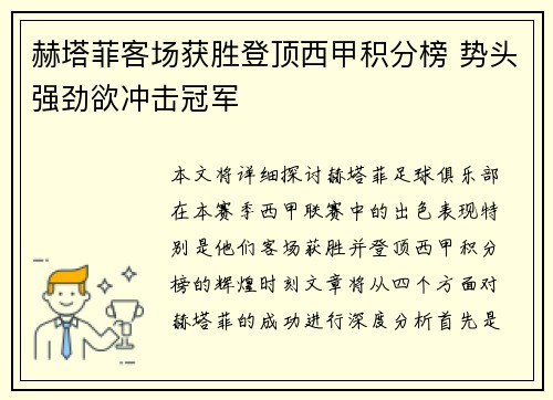 赫塔菲客场获胜登顶西甲积分榜 势头强劲欲冲击冠军