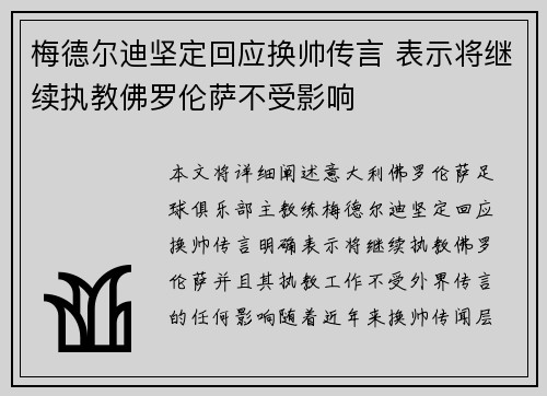 梅德尔迪坚定回应换帅传言 表示将继续执教佛罗伦萨不受影响