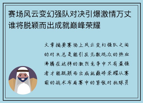 赛场风云变幻强队对决引爆激情万丈谁将脱颖而出成就巅峰荣耀