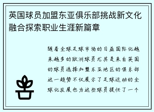 英国球员加盟东亚俱乐部挑战新文化融合探索职业生涯新篇章