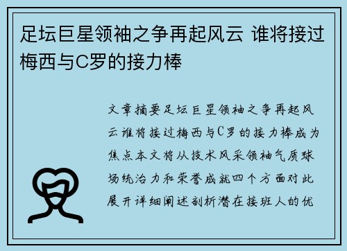足坛巨星领袖之争再起风云 谁将接过梅西与C罗的接力棒