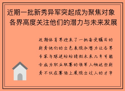 近期一批新秀异军突起成为聚焦对象 各界高度关注他们的潜力与未来发展