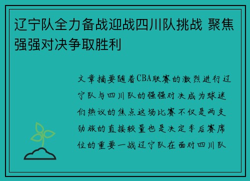 辽宁队全力备战迎战四川队挑战 聚焦强强对决争取胜利