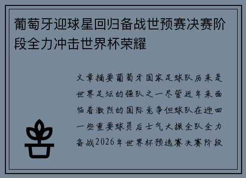 葡萄牙迎球星回归备战世预赛决赛阶段全力冲击世界杯荣耀